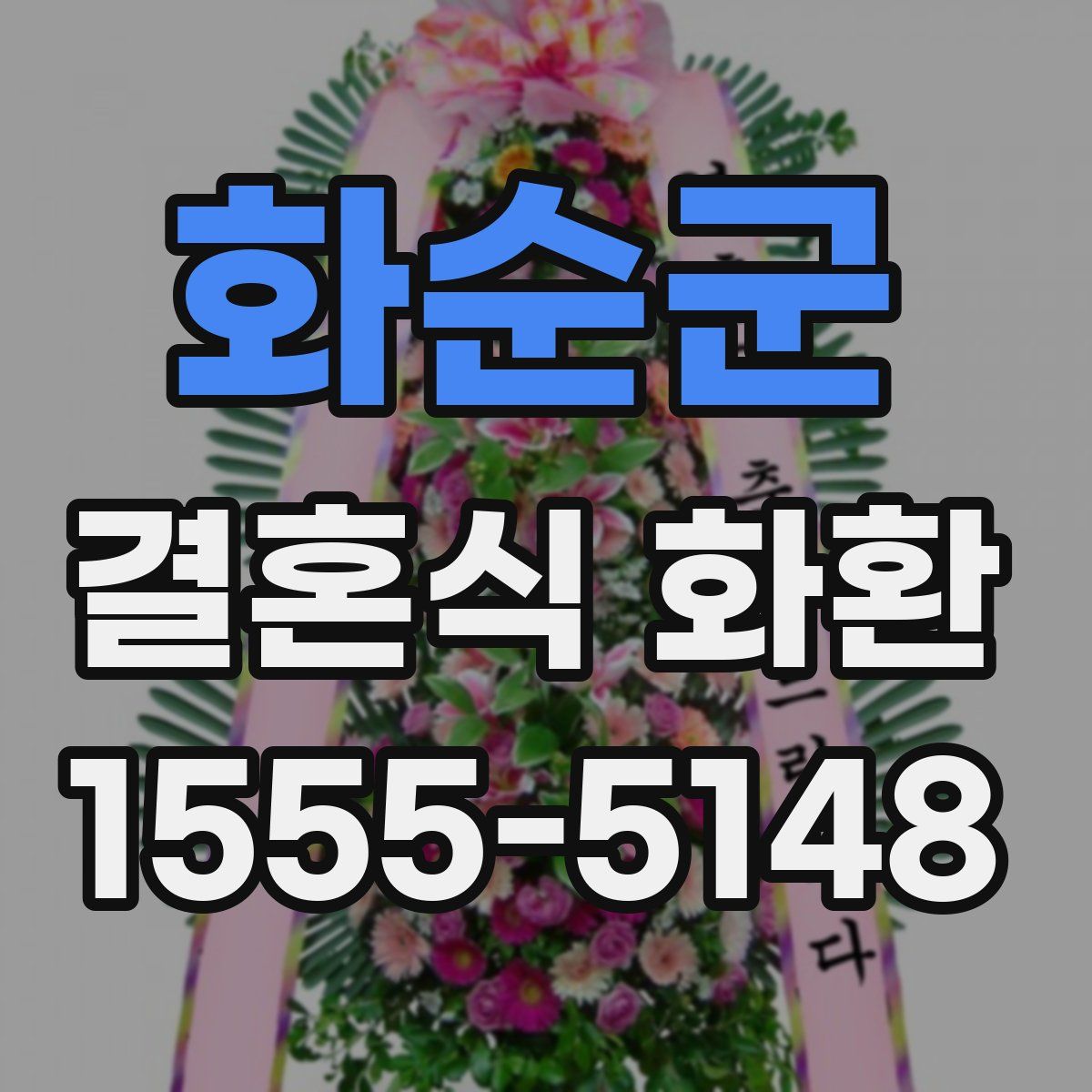 화순군 결혼식 화환