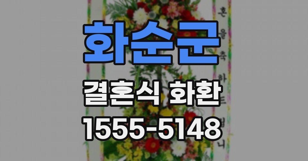 화순군 결혼식 화환
