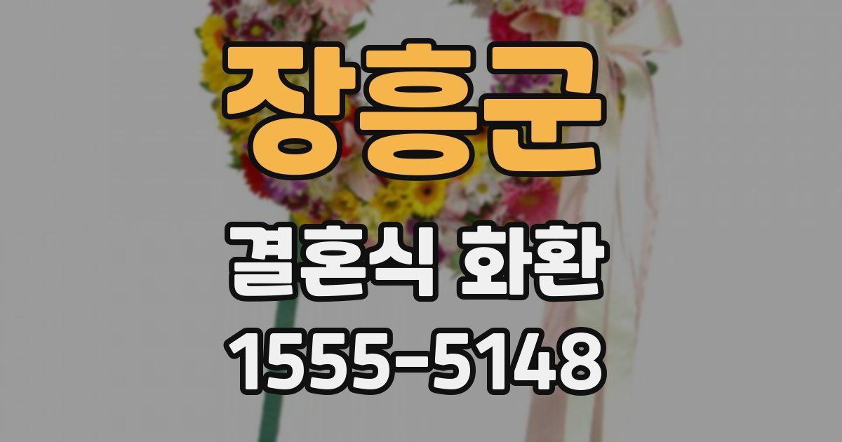 장흥군 결혼식 화환
