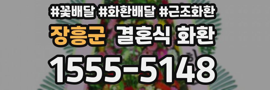 장흥군 결혼식 화환