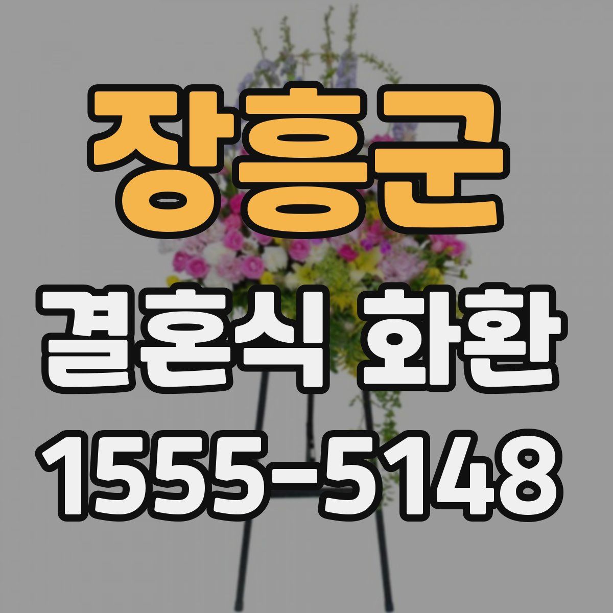 장흥군 결혼식 화환