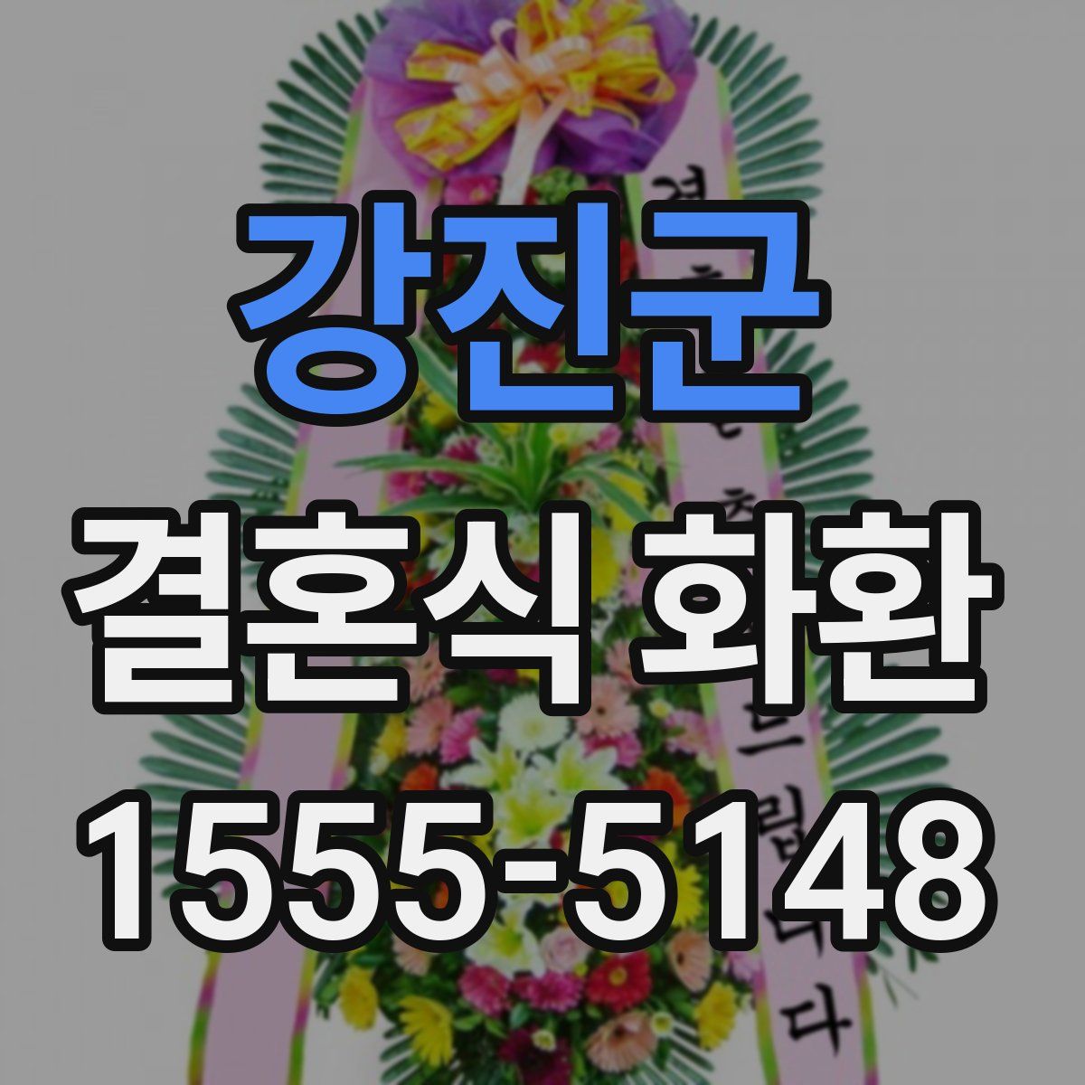강진군 결혼식 화환