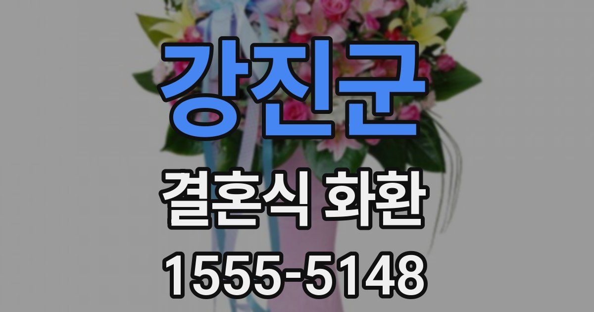 강진군 결혼식 화환