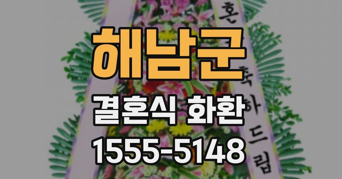 해남군 결혼식 화환