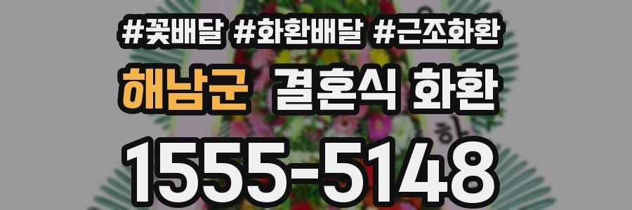 해남군 결혼식 화환