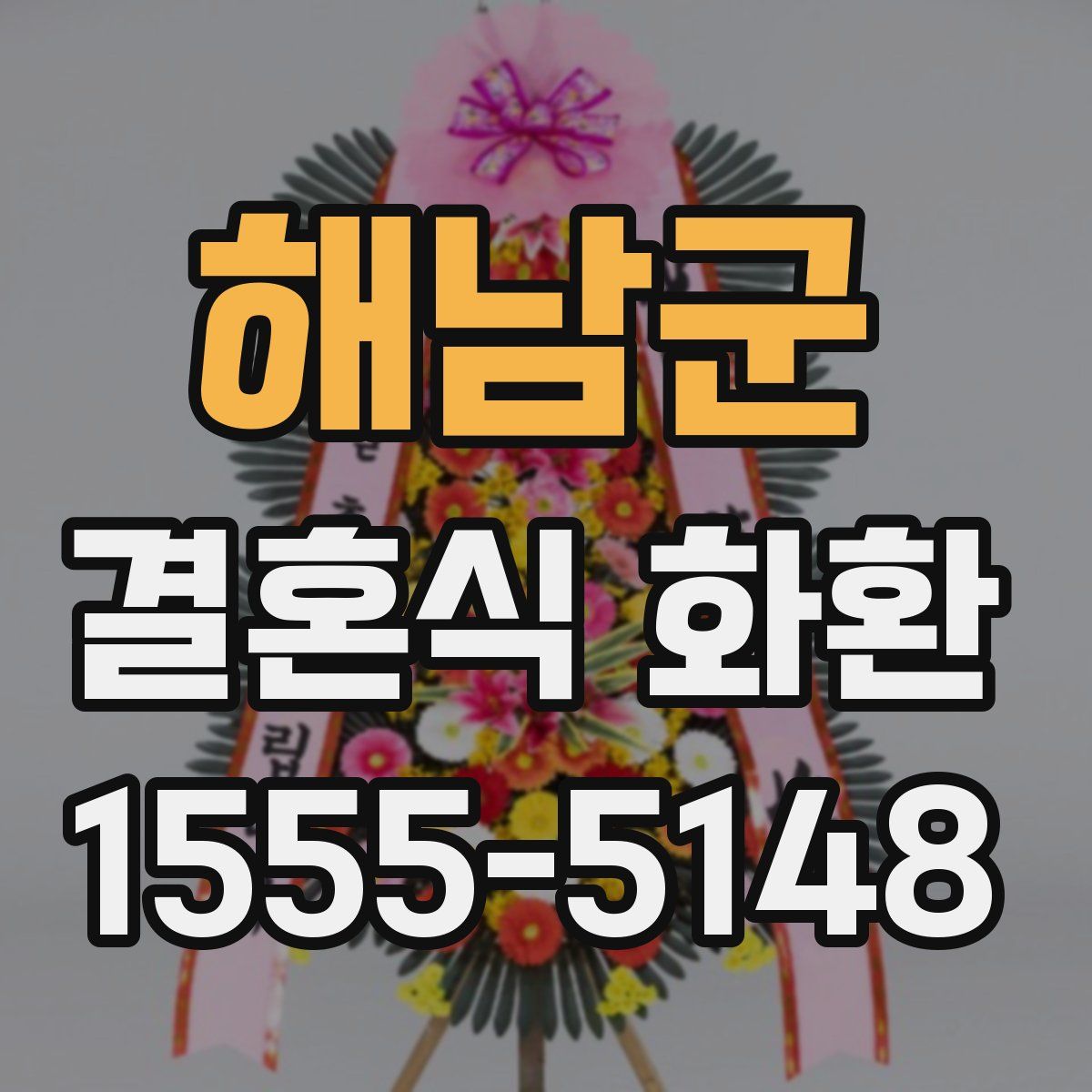 해남군 결혼식 화환