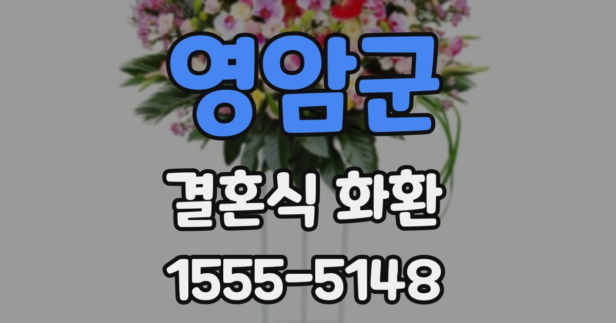 영암군 결혼식 화환