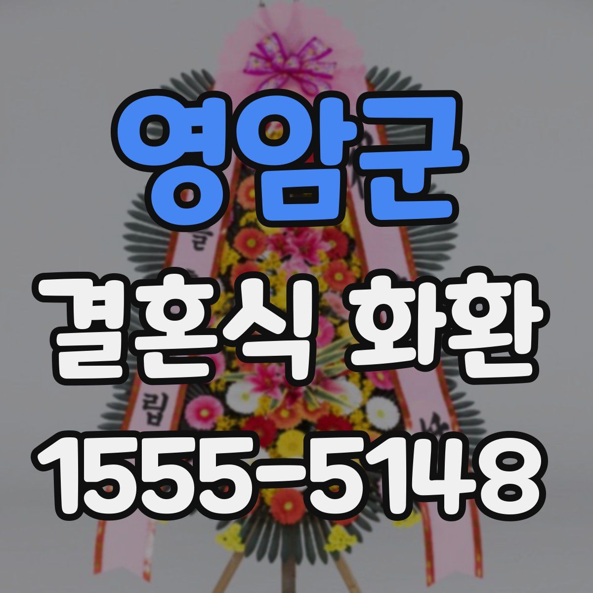 영암군 결혼식 화환