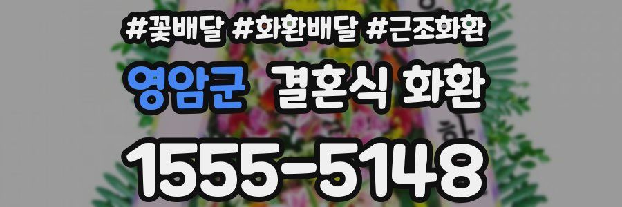영암군 결혼식 화환