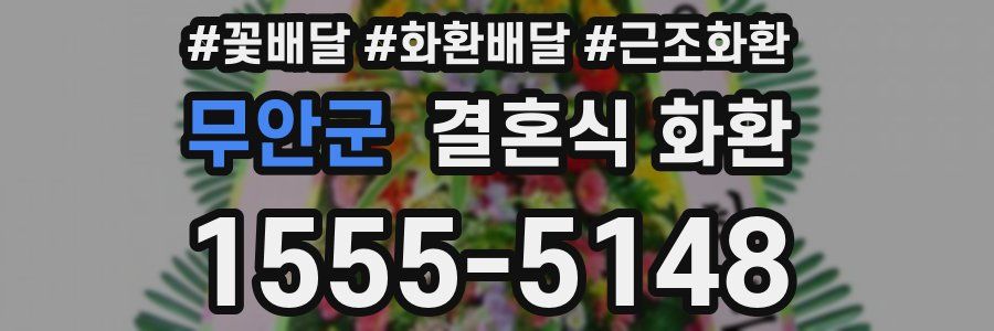 무안군 결혼식 화환