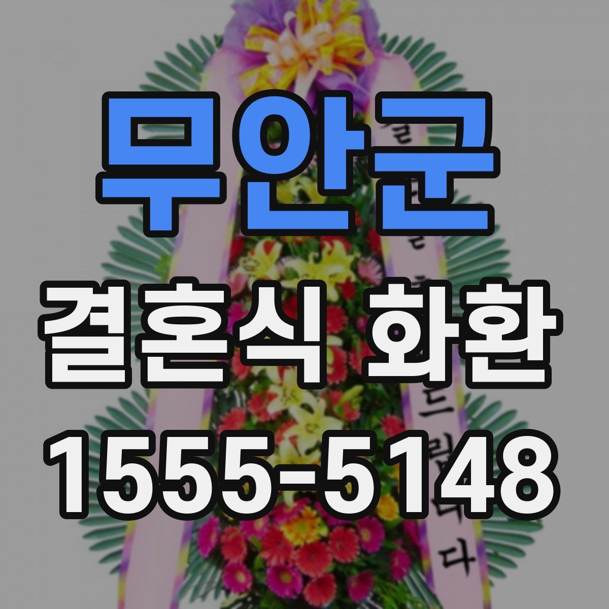 무안군 결혼식 화환
