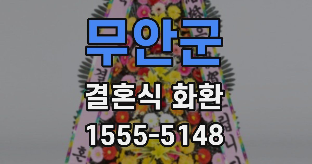 무안군 결혼식 화환