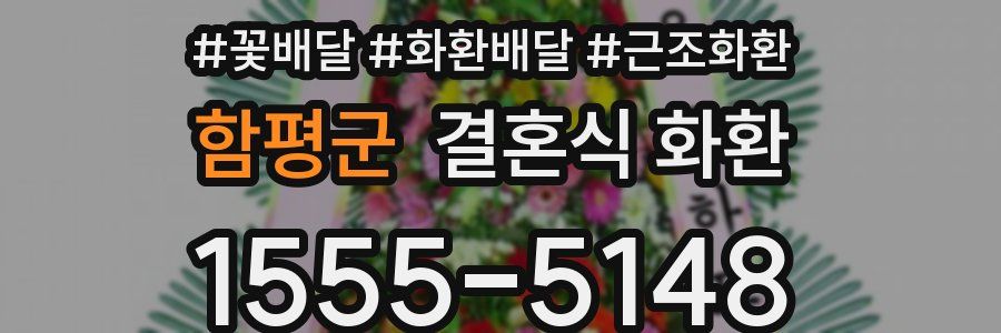 함평군 결혼식 화환