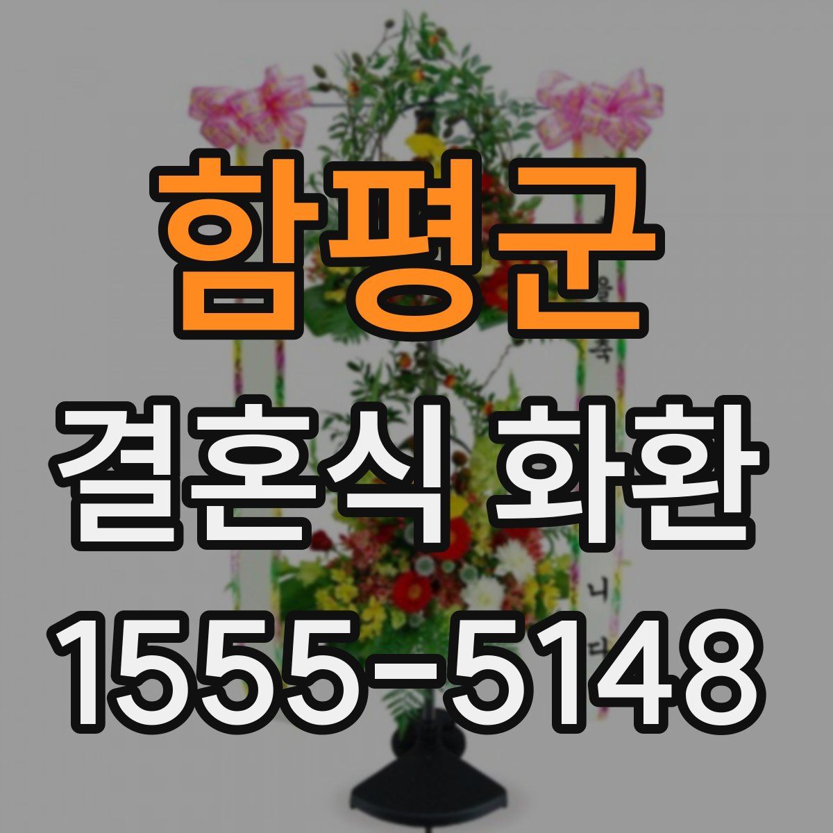 함평군 결혼식 화환