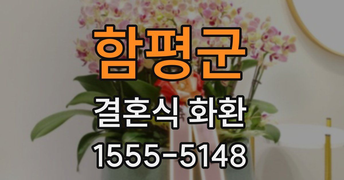 함평군 결혼식 화환