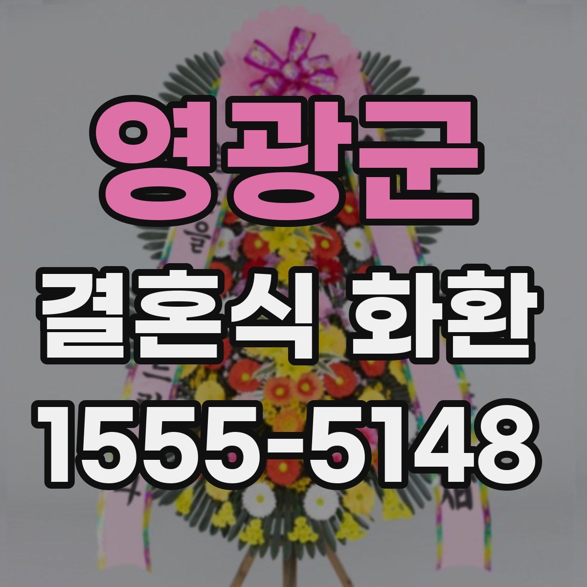영광군 결혼식 화환