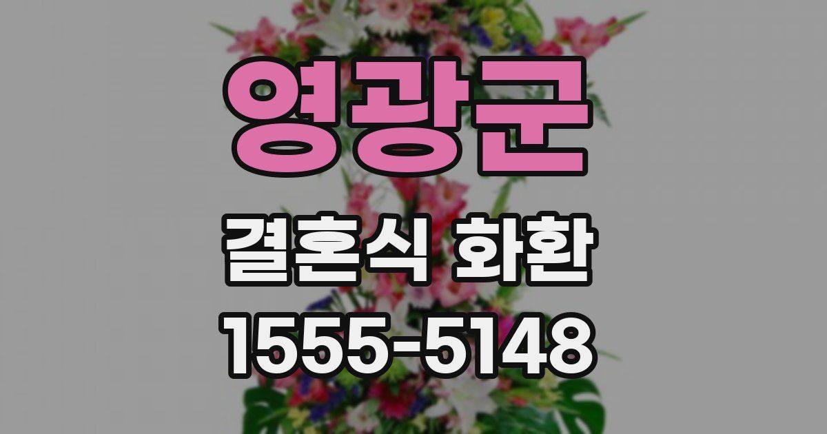 영광군 결혼식 화환