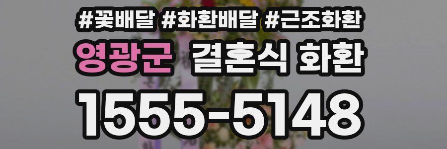 영광군 결혼식 화환