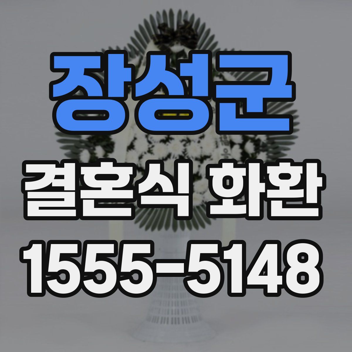 장성군 결혼식 화환
