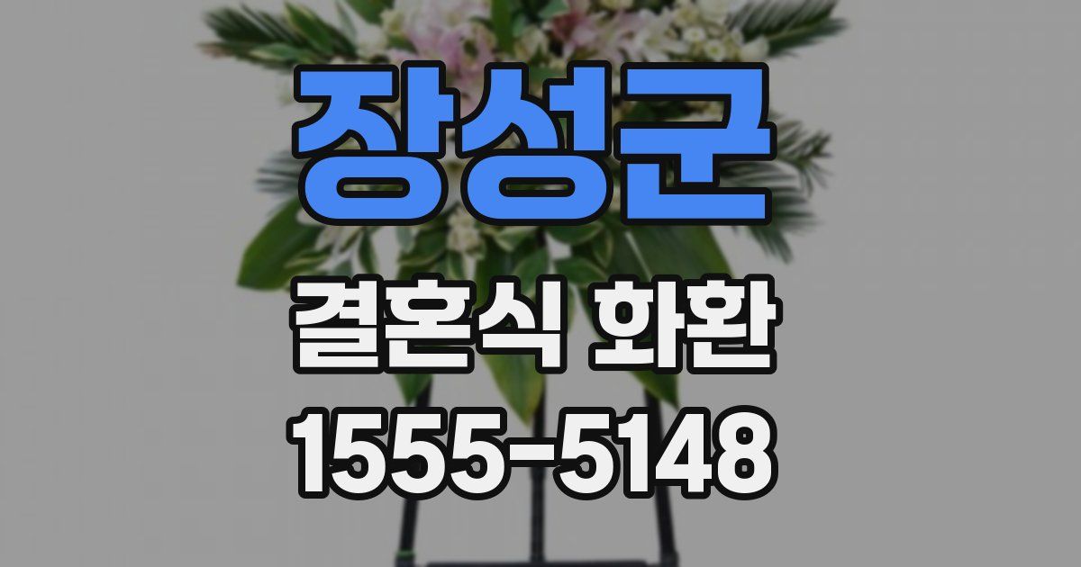 장성군 결혼식 화환