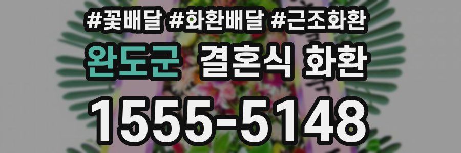 완도군 결혼식 화환