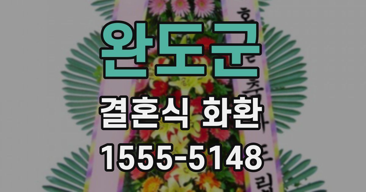 완도군 결혼식 화환