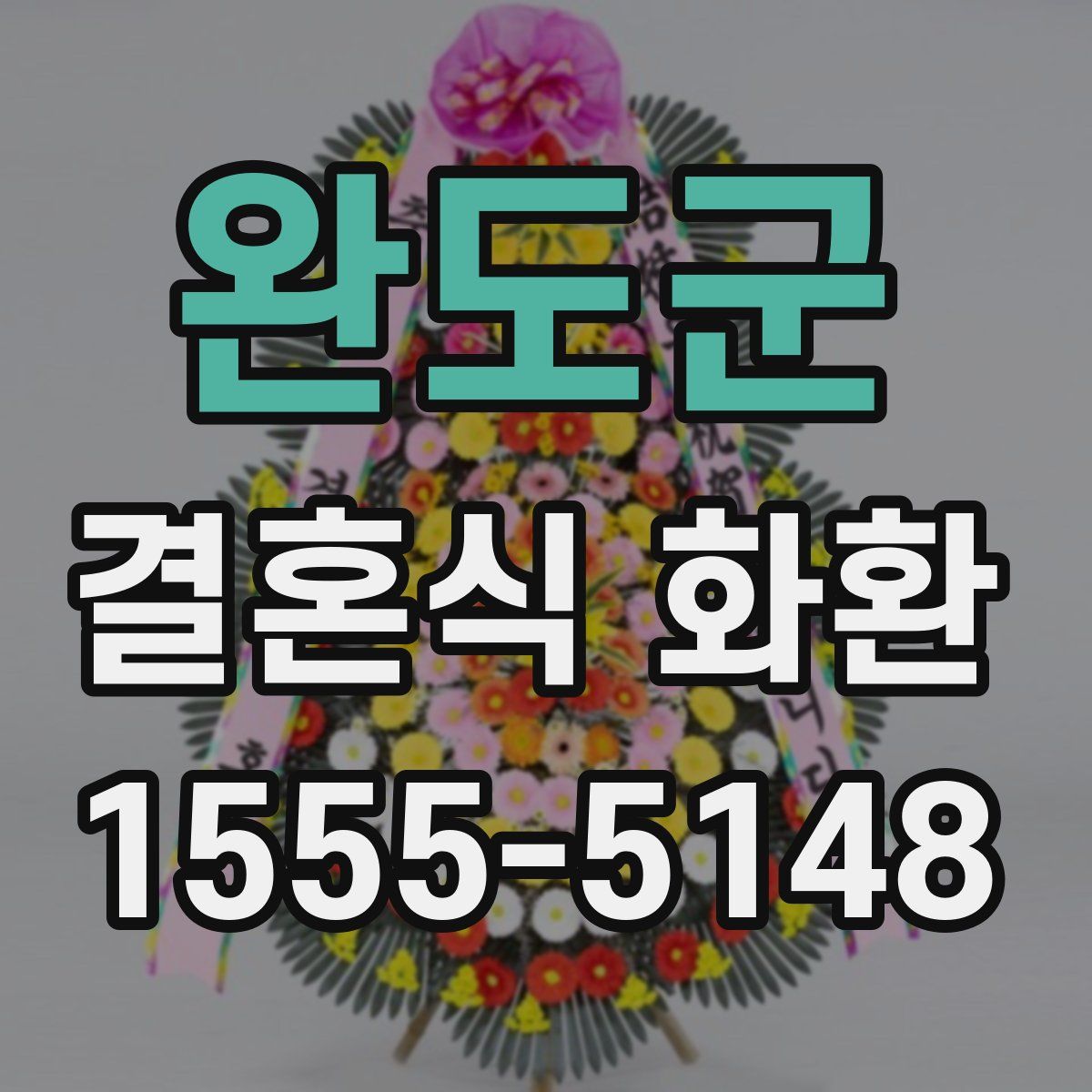 완도군 결혼식 화환
