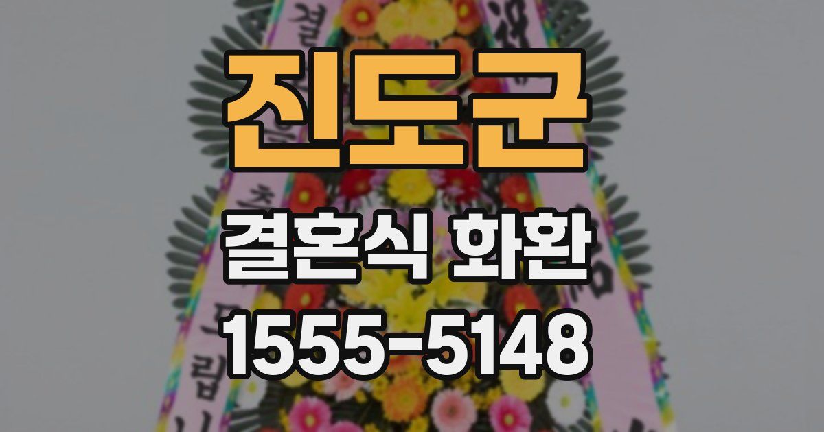진도군 결혼식 화환