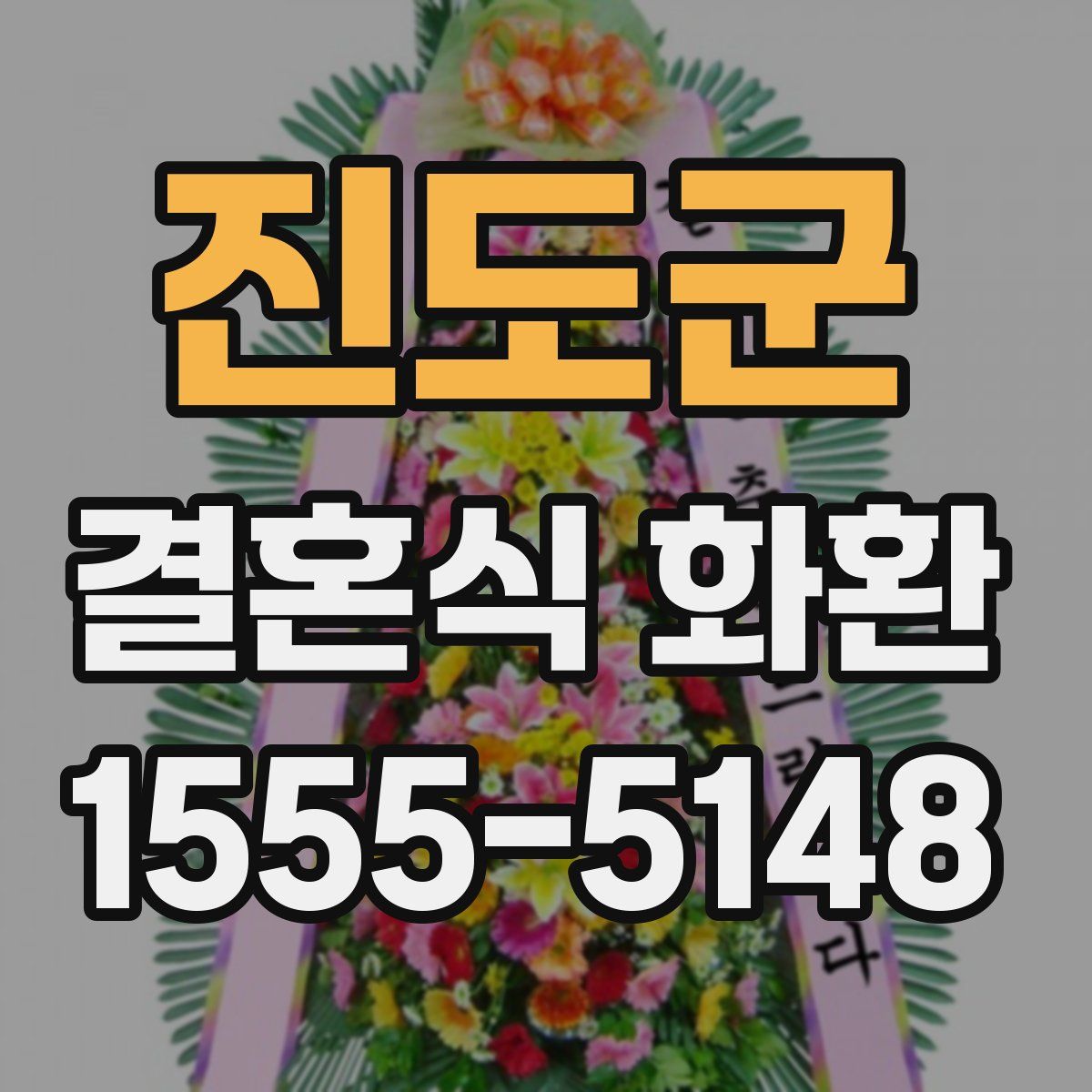 진도군 결혼식 화환
