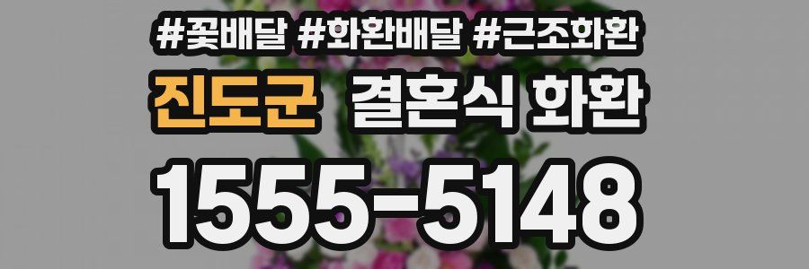 진도군 결혼식 화환