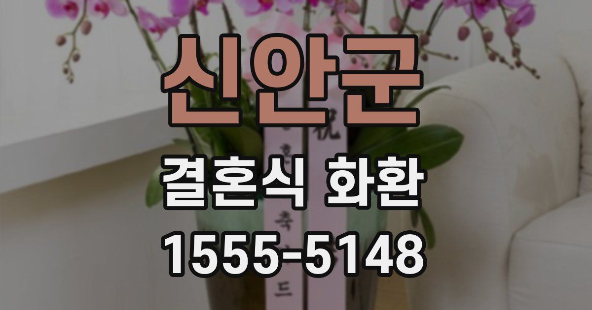 신안군 결혼식 화환