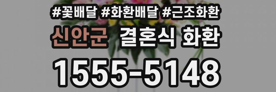 신안군 결혼식 화환