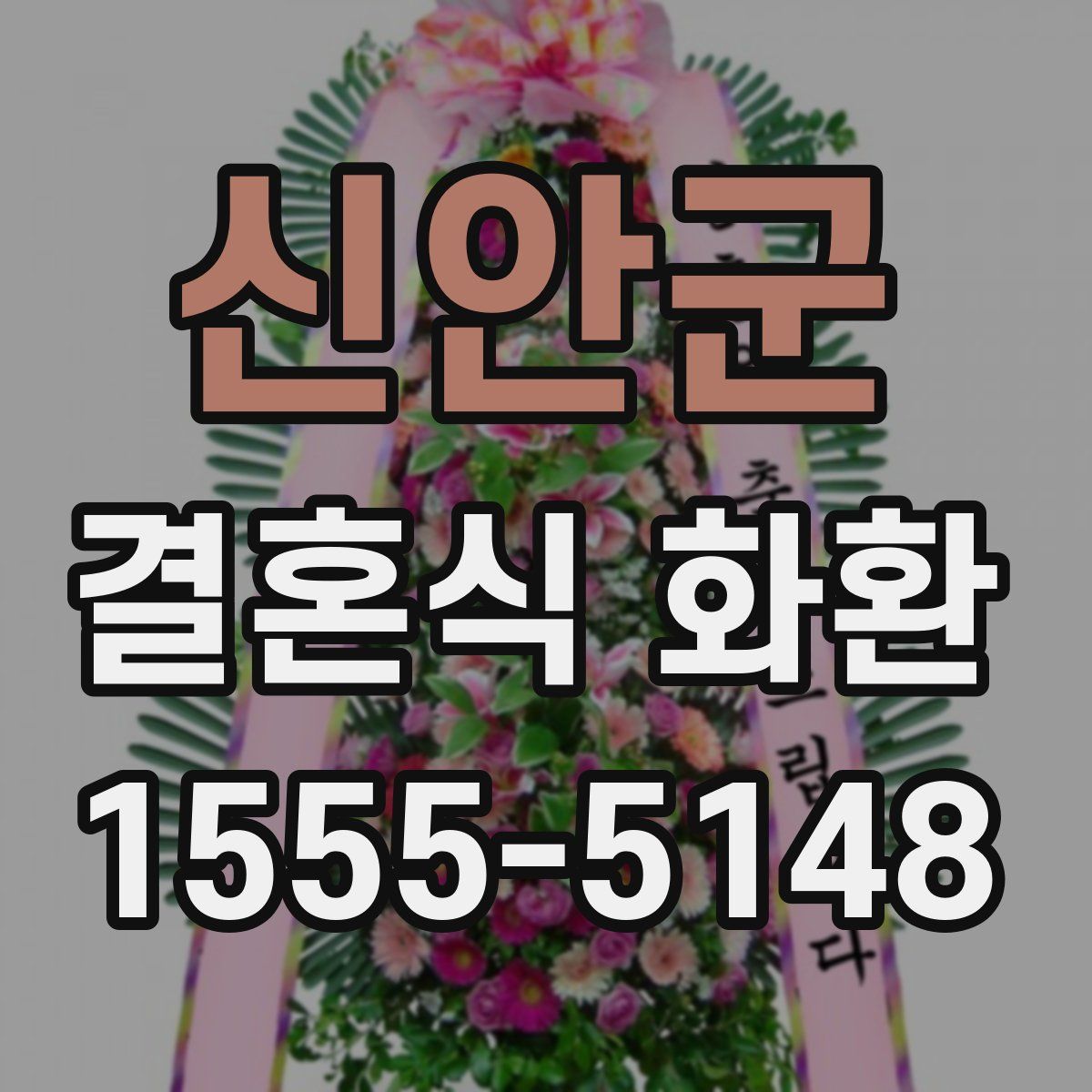 신안군 결혼식 화환
