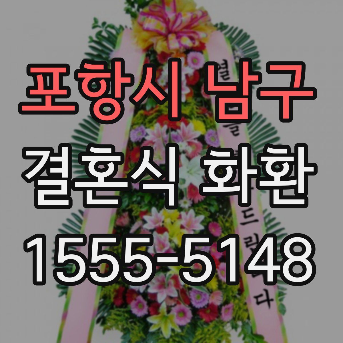 포항시 남구 결혼식 화환
