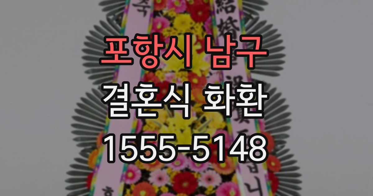 포항시 남구 결혼식 화환