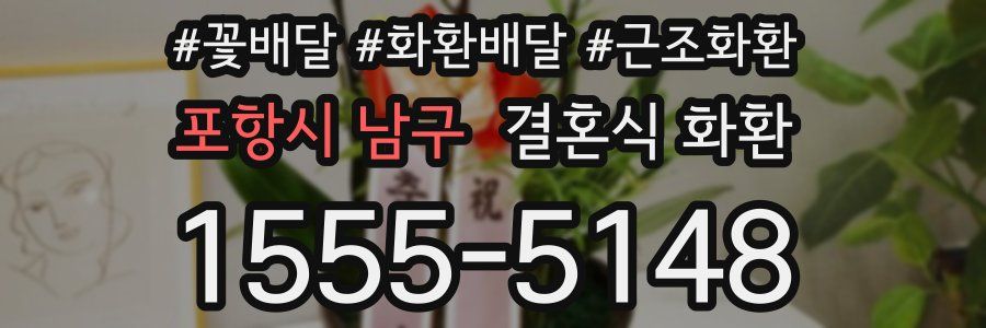 포항시 남구 결혼식 화환