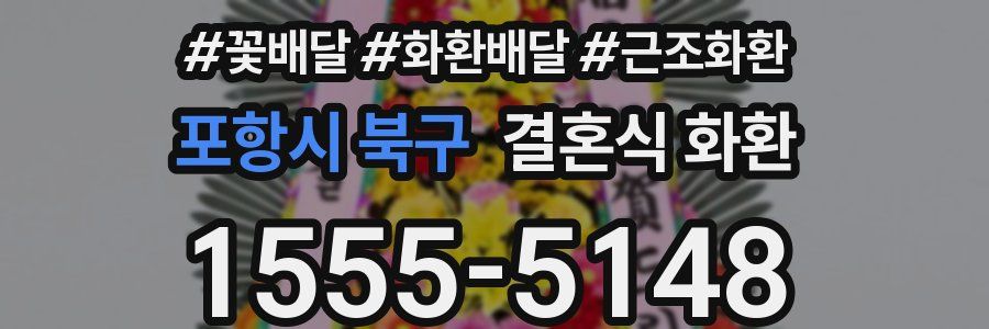 포항시 북구 결혼식 화환