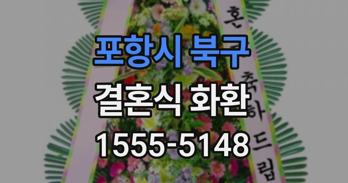 포항시 북구 결혼식 화환