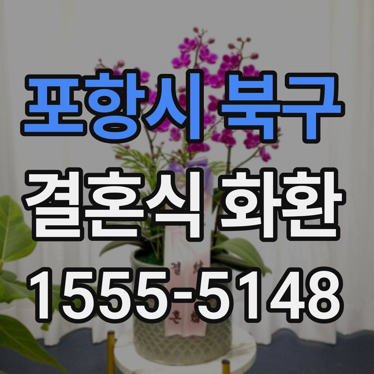 포항시 북구 결혼식 화환