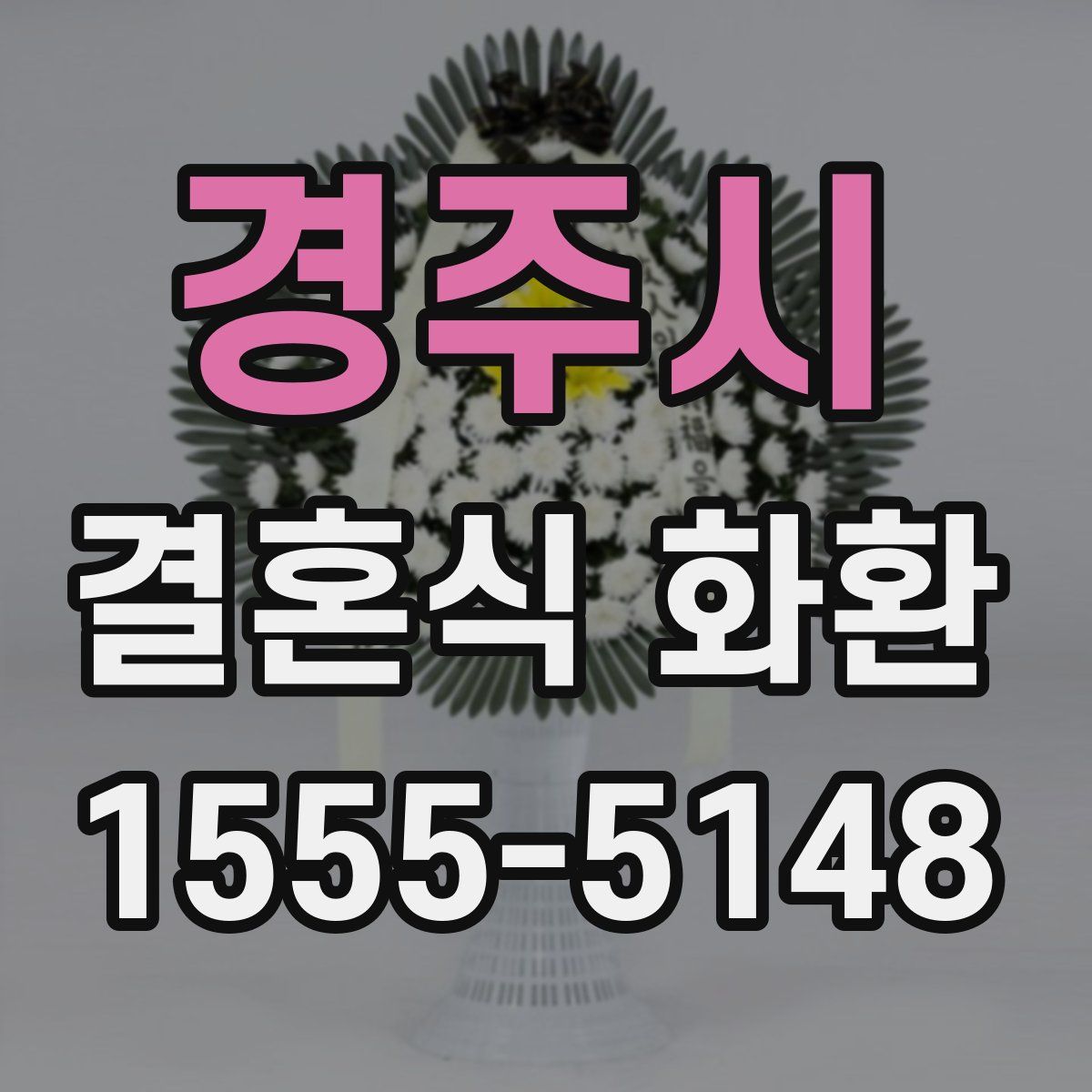 경주시 결혼식 화환