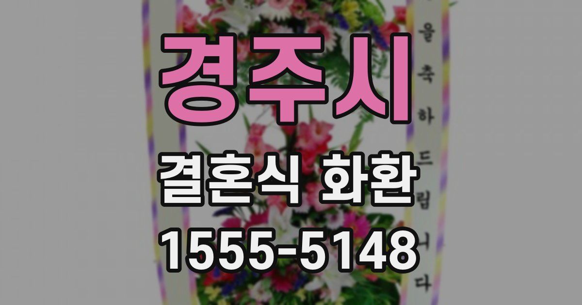 경주시 결혼식 화환