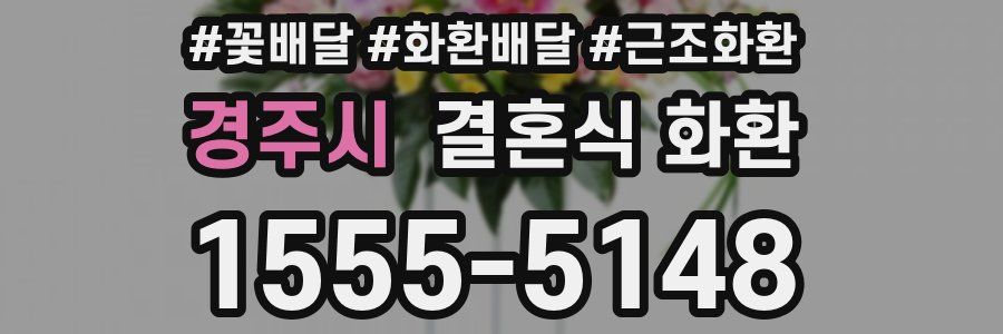 경주시 결혼식 화환