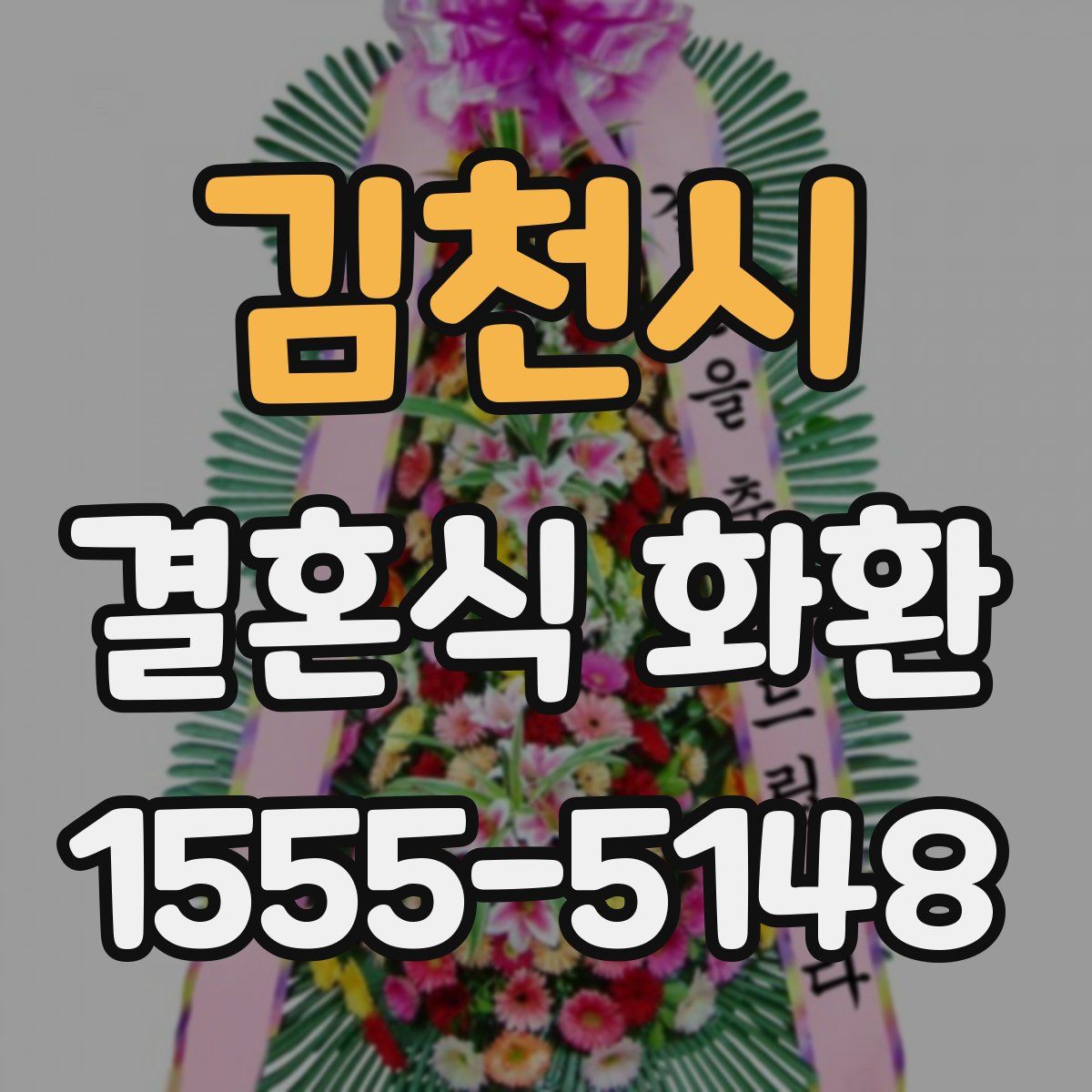 김천시 결혼식 화환