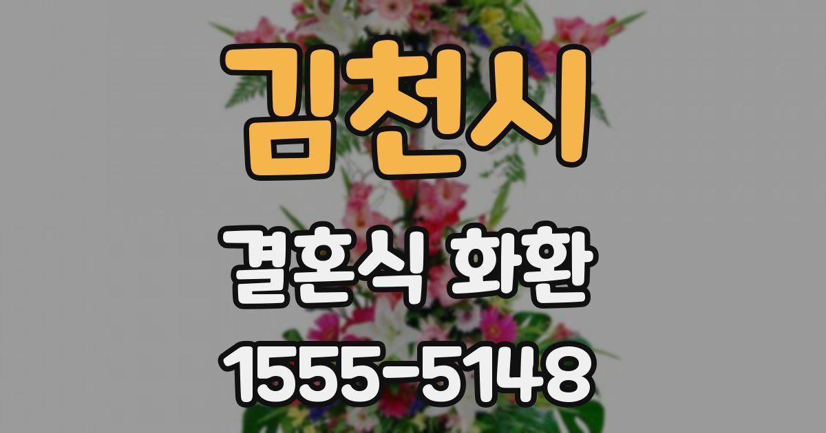 김천시 결혼식 화환