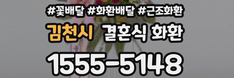 김천시 결혼식 화환