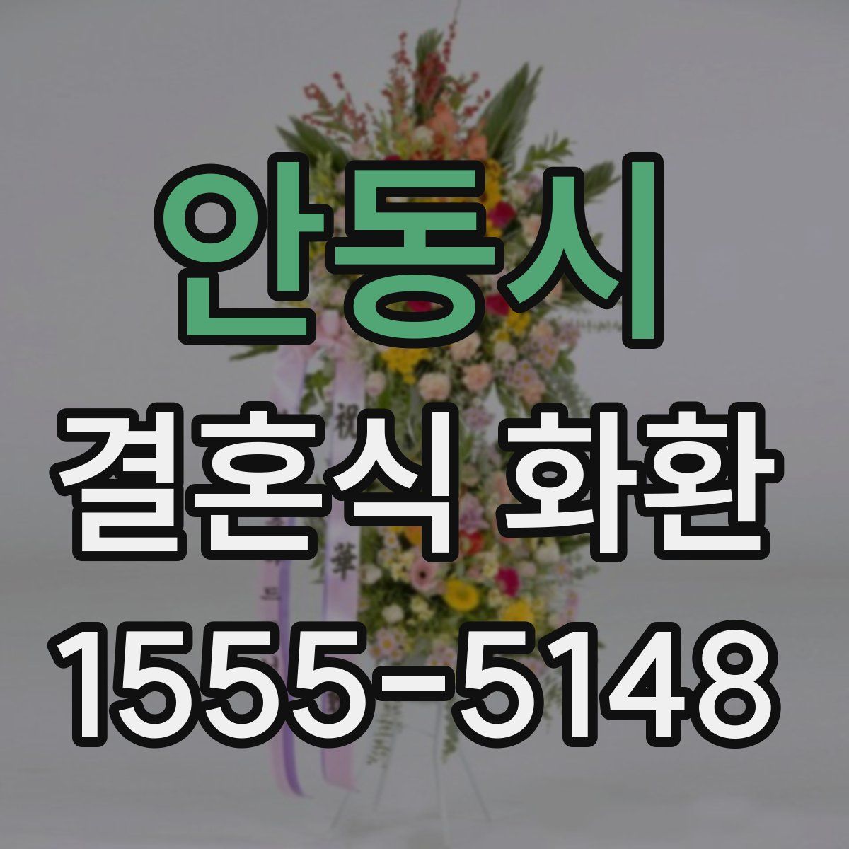 안동시 결혼식 화환