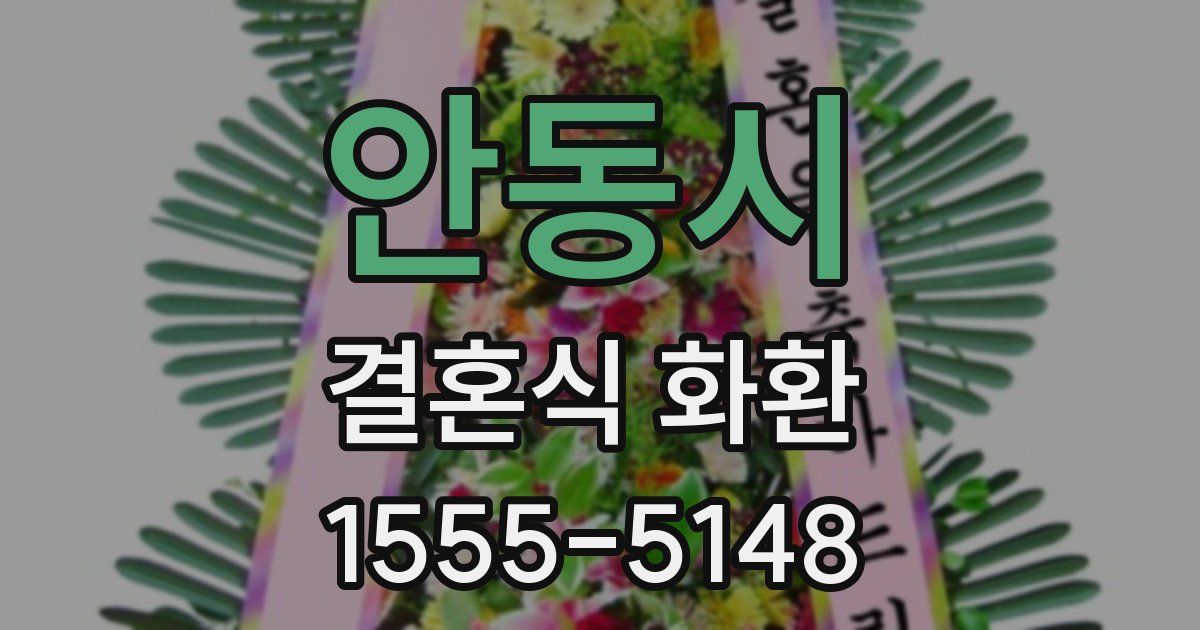 안동시 결혼식 화환