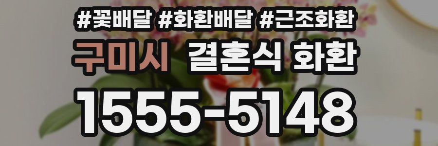 구미시 결혼식 화환