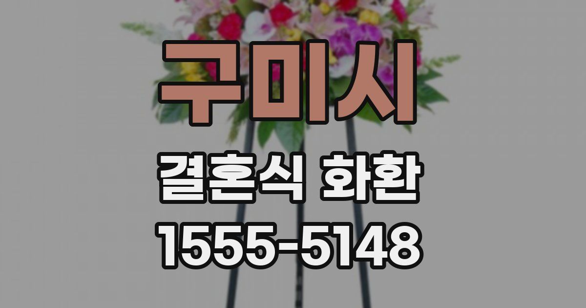 구미시 결혼식 화환