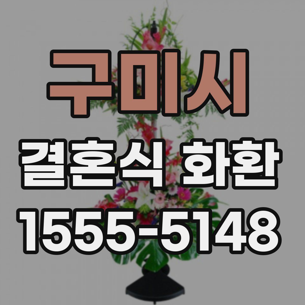 구미시 결혼식 화환